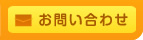 お問合わせ