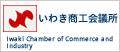 いわき商工会議所