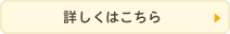 会社紹介詳しくはこちら